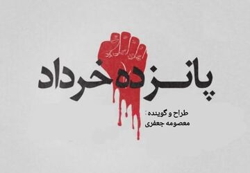 قیام 15 خرداد سرآغاز مبارزات امام خمینی(ره)