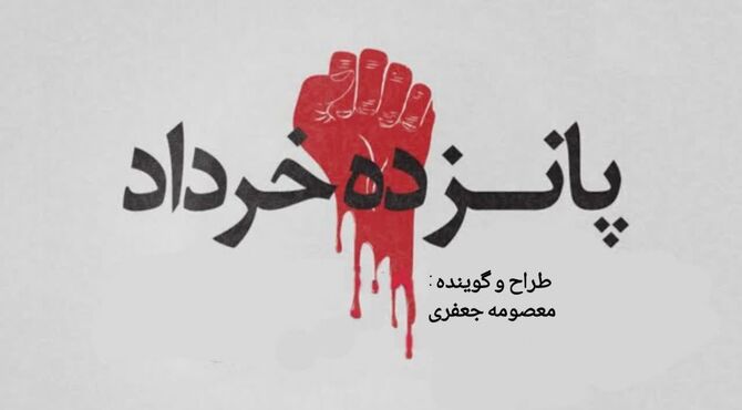 قیام 15 خرداد سرآغاز مبارزات امام خمینی(ره)