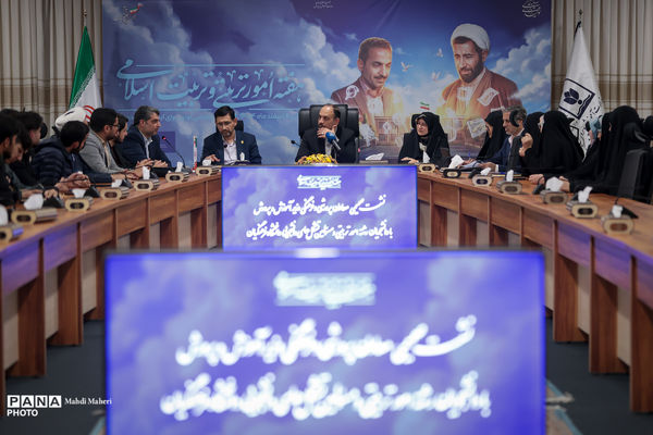 نشست صمیمی معاون پرورشی و فرهنگی وزیر آموزش و پرورش با دانشجویان رشته امورتربیتی و مسئولان تشکل‌های دانشجویی دانشگاه فرهنگیان