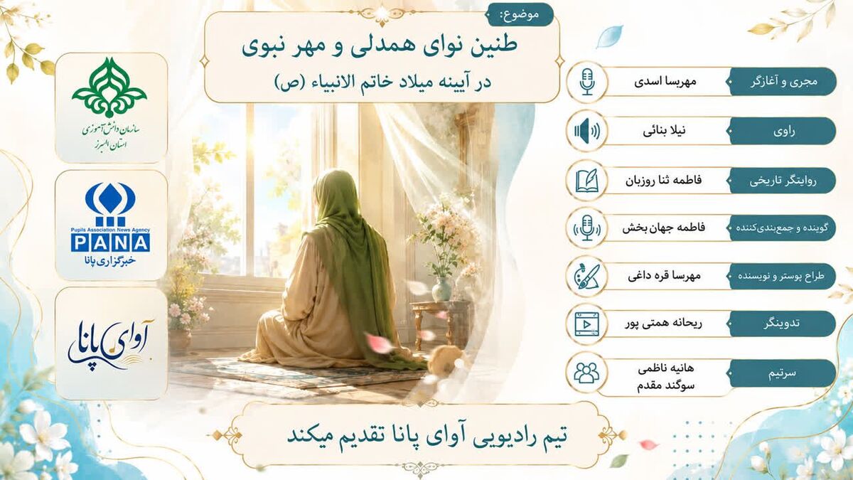 طنین نوای همدلی و مهر نبوی در آیینه میلاد خاتم‌الانبیاء (ص)