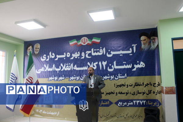 آیین افتتاح و بهره برداری از هنرستان 12 کلاسه انقلاب اسلامی بوشهر