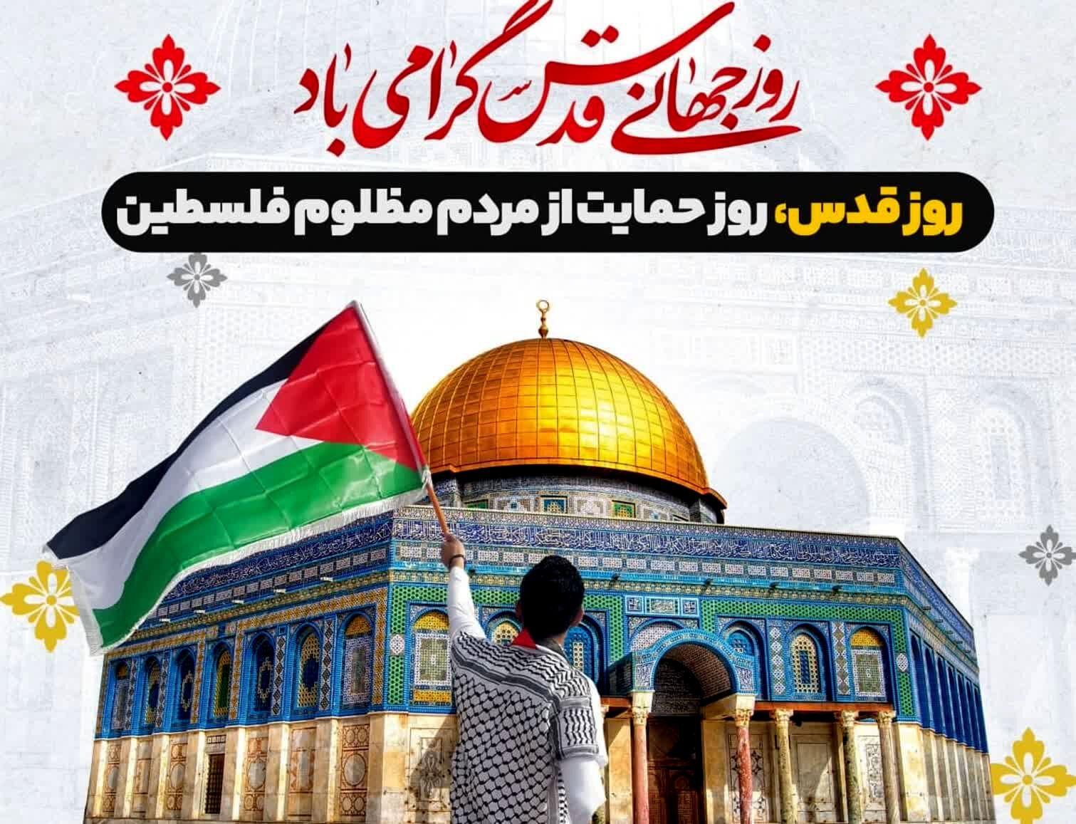 روز قدس؛ فریاد دل‌های شکسته برای آزادی فلسطین

