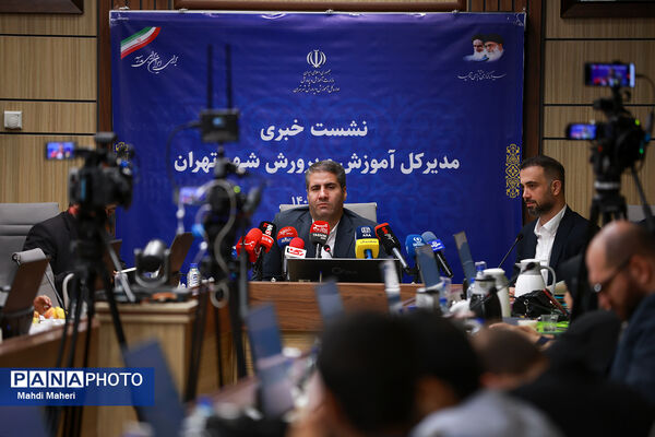 نشست خبری مدیر کل آموزش و پرورش