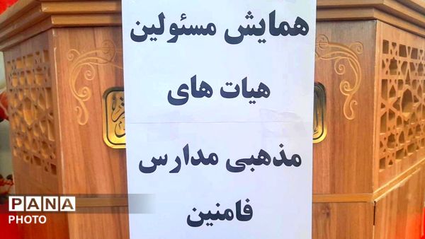 همایش مسئولین هیئت‌های مذهبی مدارس