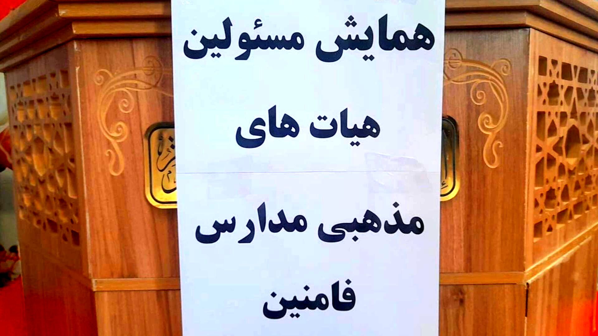 همایش مسئولین هیئت‌های مذهبی مدارس