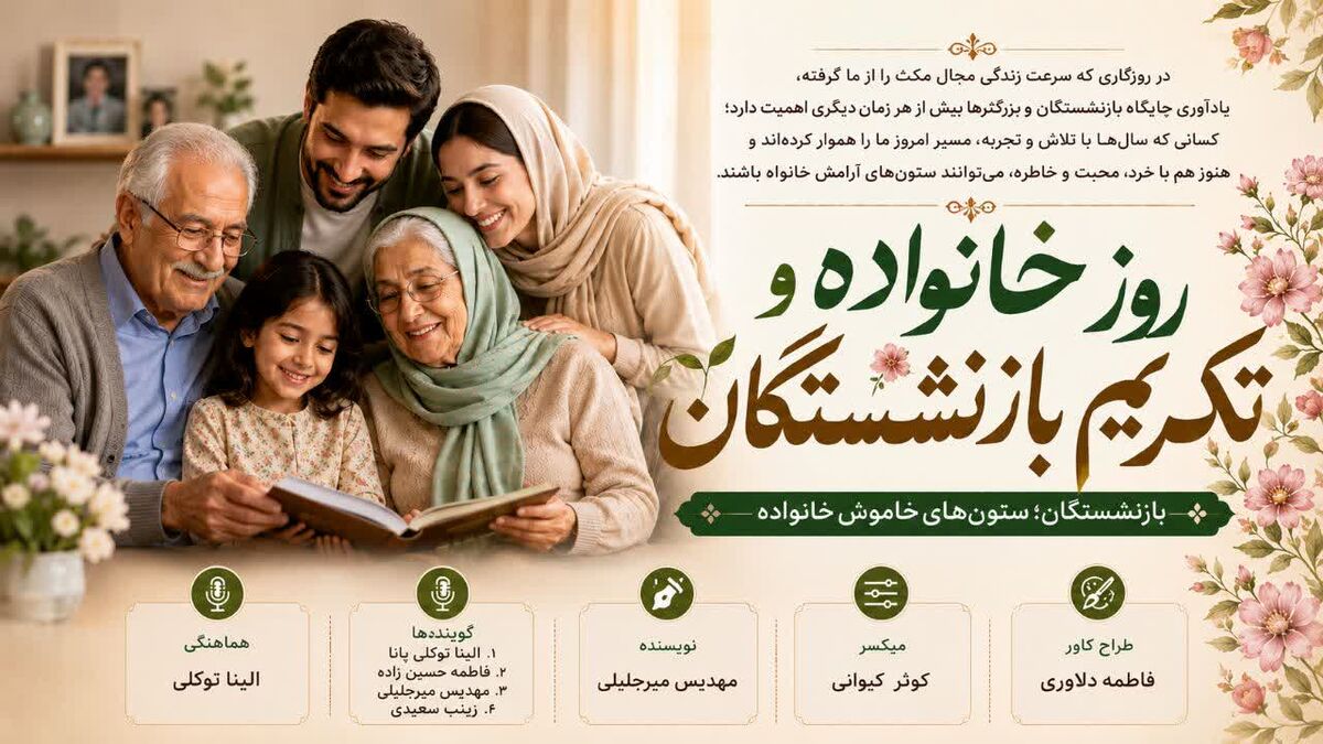 بازنشستگان؛ ستون‌های خاموش خانواده