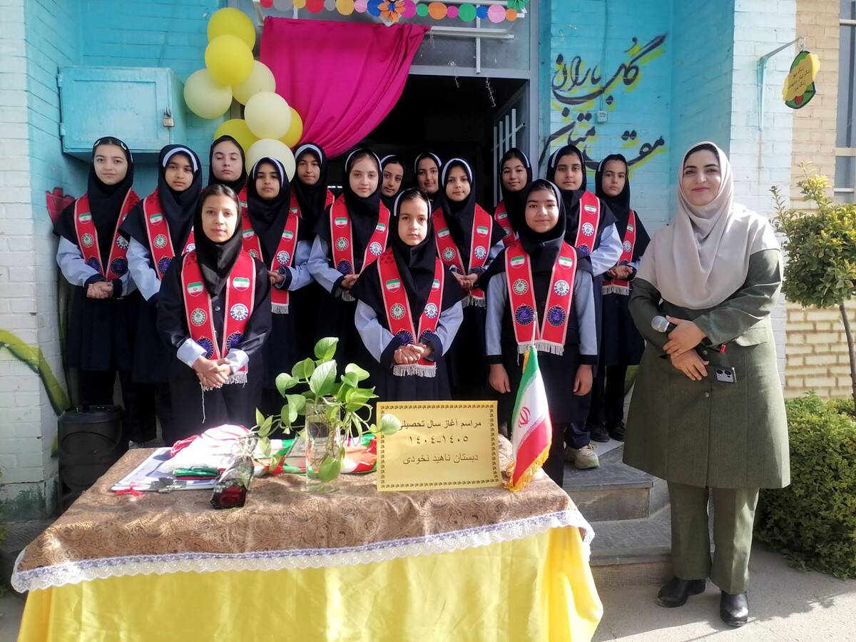 آغاز سال تحصیلی جدید دردبستان ناهیدنخودی نیشابور