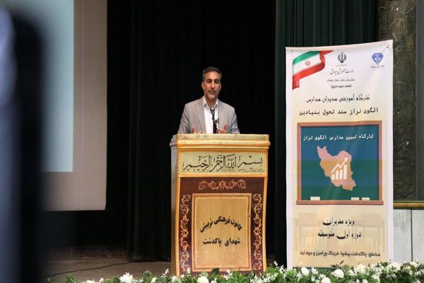 کارگاه تبیین مدارس الگوی تراز سند تحول بنیادین