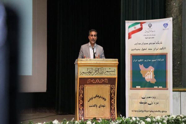 کارگاه تبیین مدارس الگوی تراز سند تحول بنیادین