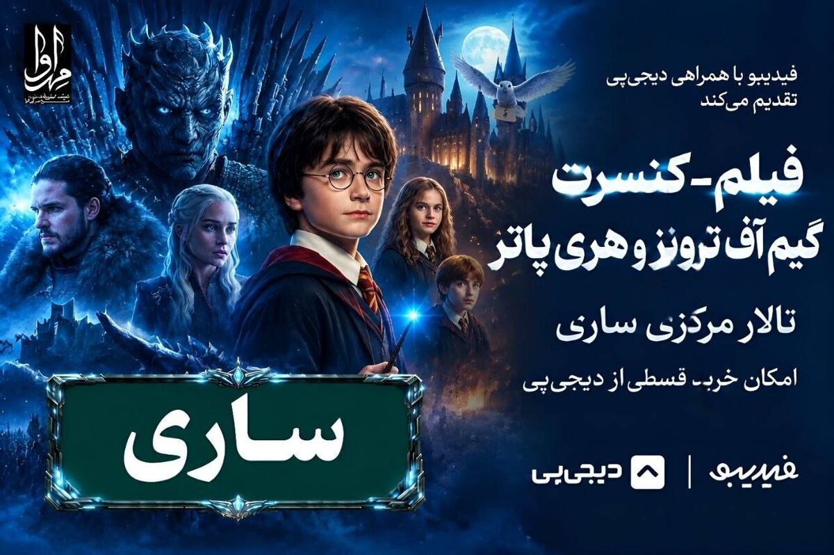  برنامه اجراهای جدید فیلم‌-کنسرت «هری پاتر» و «بازی تاج‌وتخت»