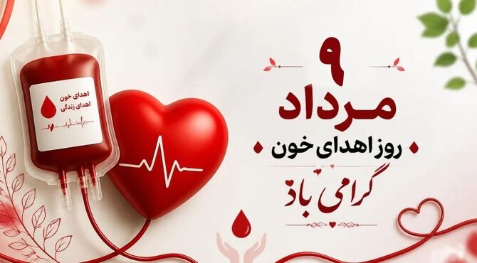 با اهدای خون، زنجیره‌ای از امید بسازیم