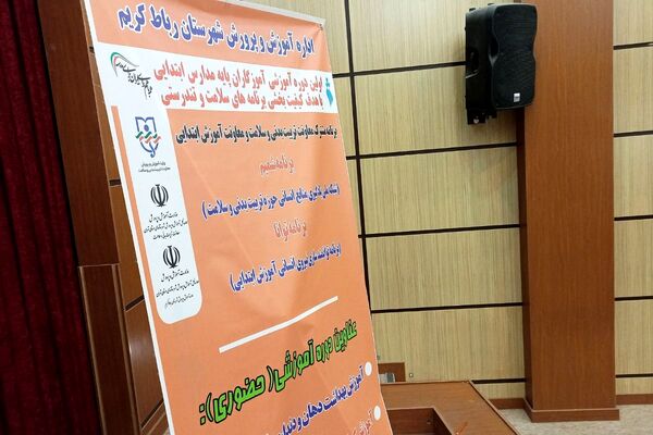 اولین دوره آموزشی آموزگاران پایه مدارس ابتدایی شهرستان رباط‌کریم