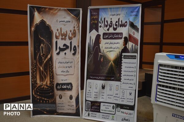 همایش تخصصی فن بیان و افتتاحیه پایگاه اوقات فراغت در بهارستان دو