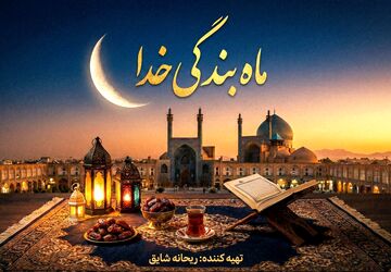 ماه بندگی خدا