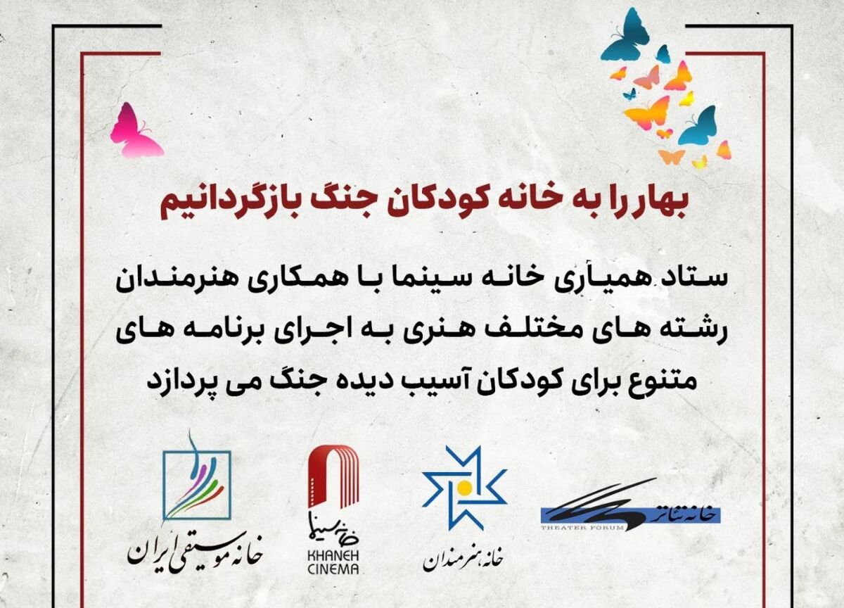 بهار را به خانه کودکان جنگ بازگردانیم
