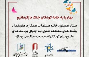 بهار را به خانه کودکان جنگ بازگردانیم