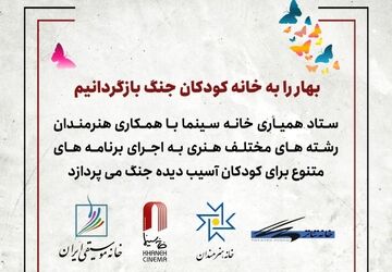 بهار را به خانه کودکان جنگ بازگردانیم