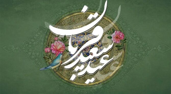عید قربان؛ روایت ایثار، بندگی و نزدیکی به خدا