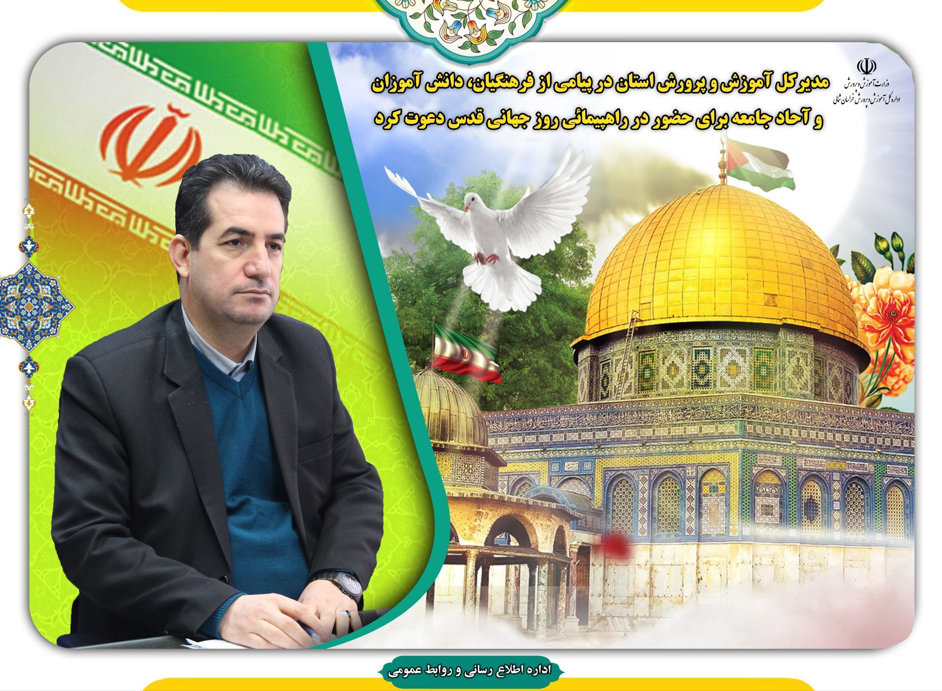 دعوت مدیرکل آموزش و پرورش خراسان شمالی برای حضور در راهپیمائی روز جهانی قدس