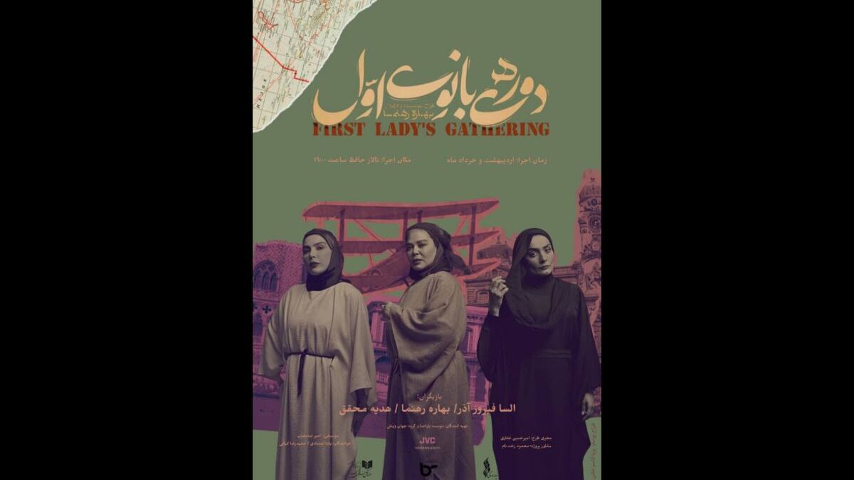 پوستر نمایش «دورهمی بانوی اول» رونمایی شد