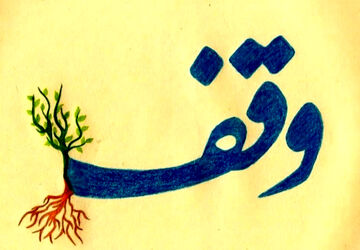 وقف؛ میراث ماندگار برای رشد فرهنگی و عدالت اجتماعی