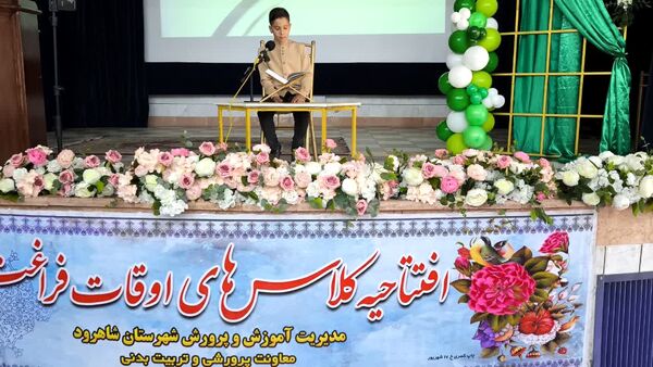 آیین افتتاحیه کلاس‌های اوقات فراغت دانش‌آموزان شاهرود