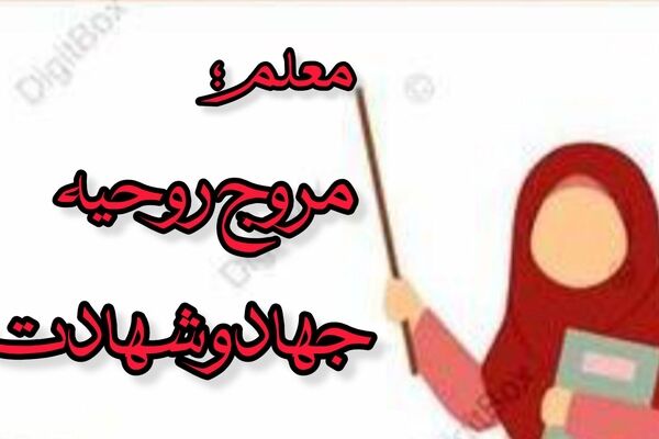معلم؛ مروج روحیه جهاد و شهادت