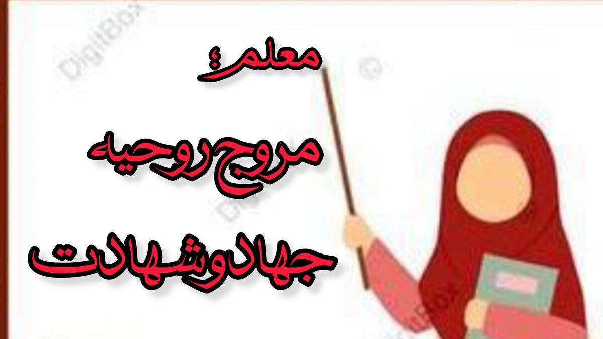 معلم؛ مروج روحیه جهاد و شهادت