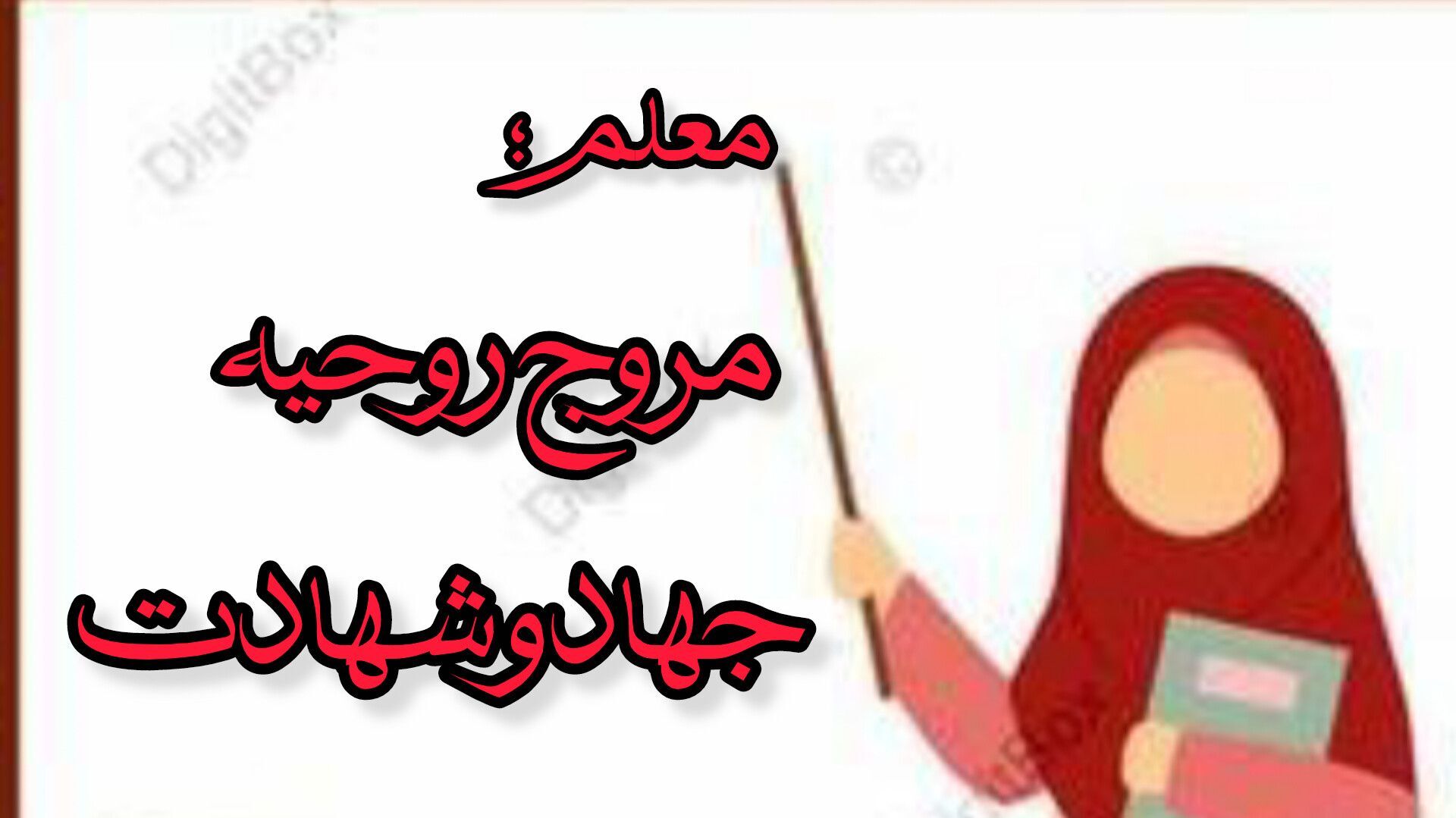 معلم؛ مروج روحیه جهاد و شهادت