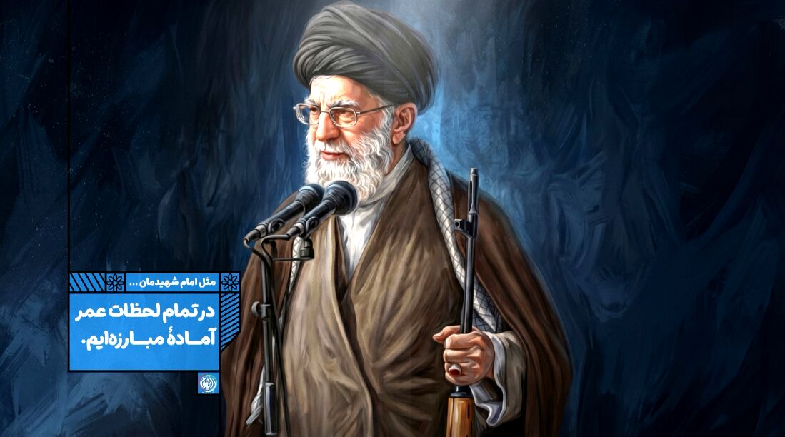 در تمام لحظات عمر آماده مبارزه ایم