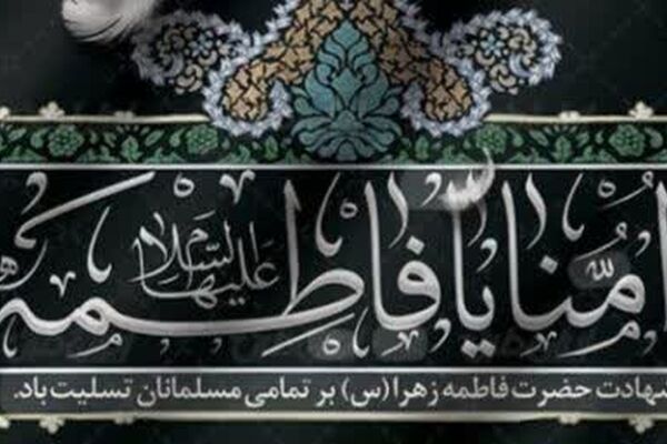 عالم در عزای فاطمه غمگین و ماتم سرا است