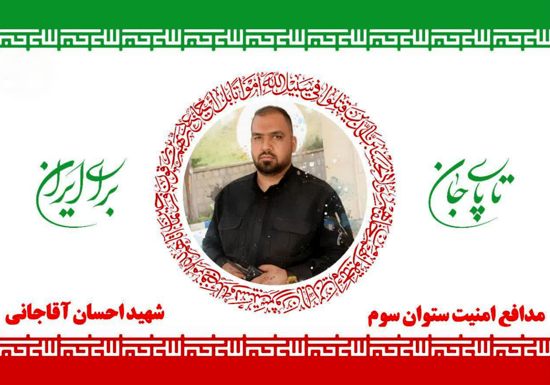 شهید احسان آقاجانی ؛ استوار در راه امنیت