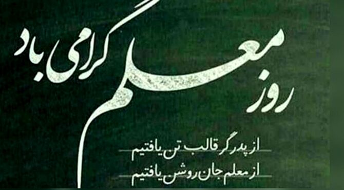 معلم‌ روشنی‌ بخش‌ راه‌ ما