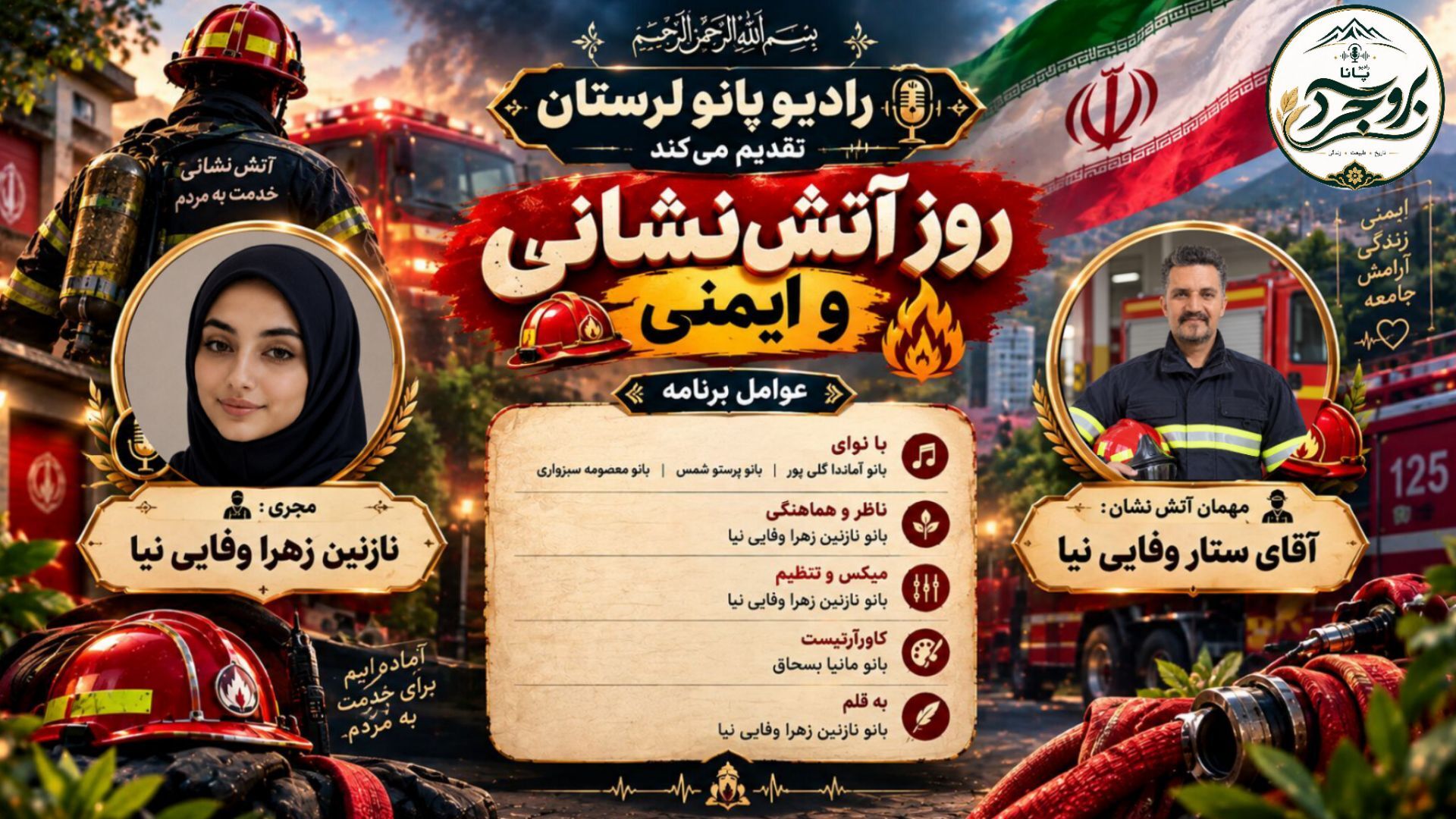  قهرمانان ایمنی و نجات