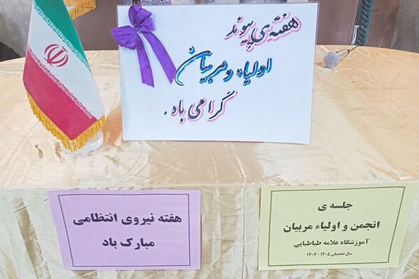  گرامیداشت هفته فراجا و برگزاری انجمن اولیا و مربیان در دبستان علامه طباطبایی
