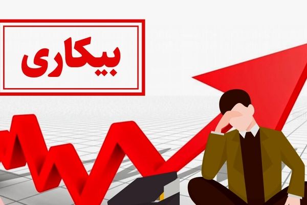 پیامدهای بیکاری جوانان، زنجیره‌ای از آسیب را به فرد،خانواده و جامعه تحمیل می‌کند