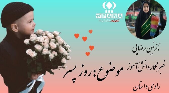 روز پسر مبارک 