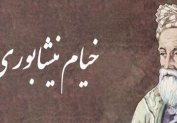 رباعیات خیام فقط شعر نیستند