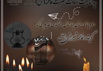 به‌مناسبت شهادت حضرت فاطمه زهرا (س) بانویی با نماد مظلومیت و فداکاری در تاریخ اسلام