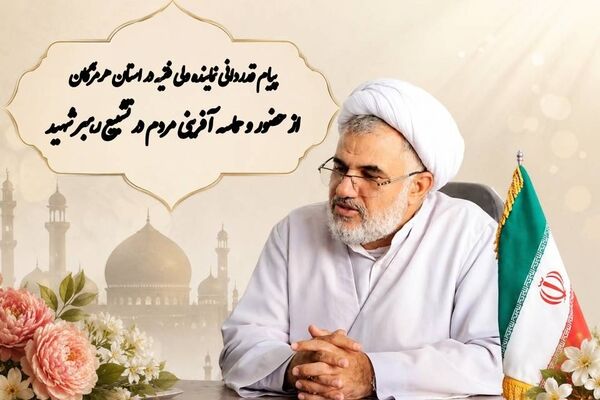  پیام قدردانی نماینده ولی‌فقیه در هرمزگان از حضور حماسه‌آفرین مردم در مراسم وداع با رهبر شهید