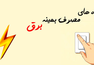 راه‌های مصرف بهینه برق 