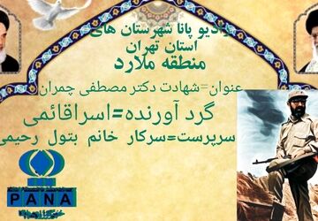 شهید مصطفی چمران نماد علم و ایثار و بصیرت