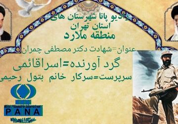 شهید مصطفی چمران نماد علم و ایثار و بصیرت