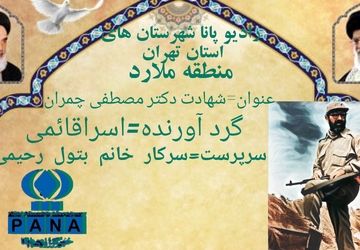 شهید مصطفی چمران نماد علم و ایثار و بصیرت