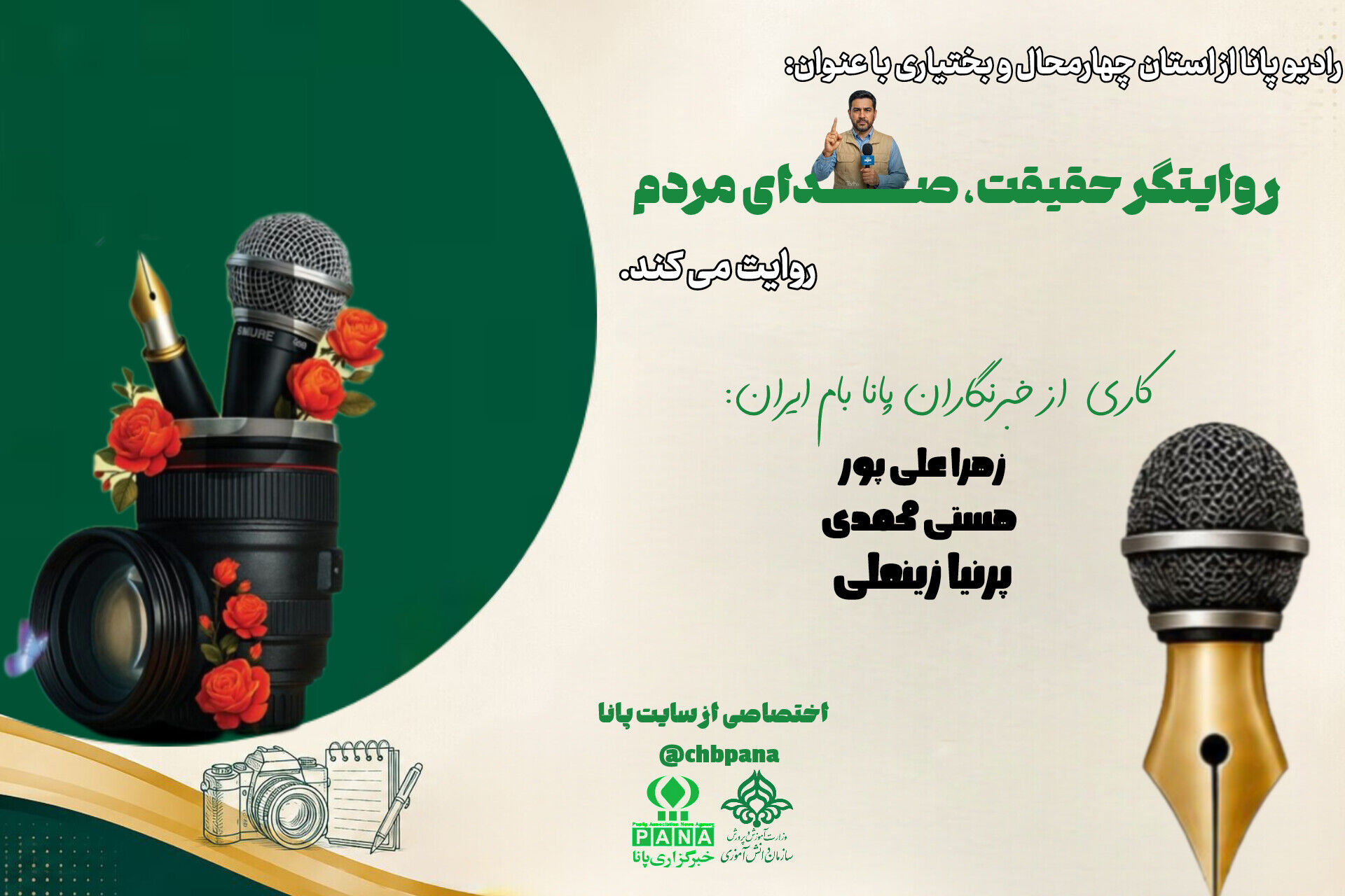 روایت‌گران حقیقت