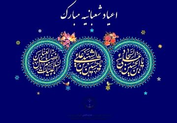 جشن اعیاد شعبانیه در دبستان احمد مصلایی کازرون
