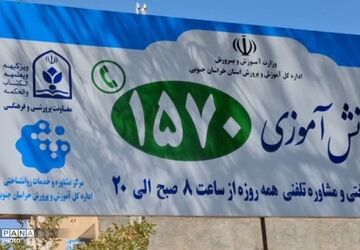 خط تلفنی ۱۵۷۰ همراه دانش‌آموزان و والدین در آستانه بازگشایی مدارس