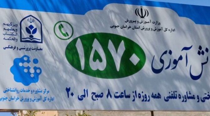 خط تلفنی ۱۵۷۰ همراه دانش‌آموزان و والدین در آستانه بازگشایی مدارس