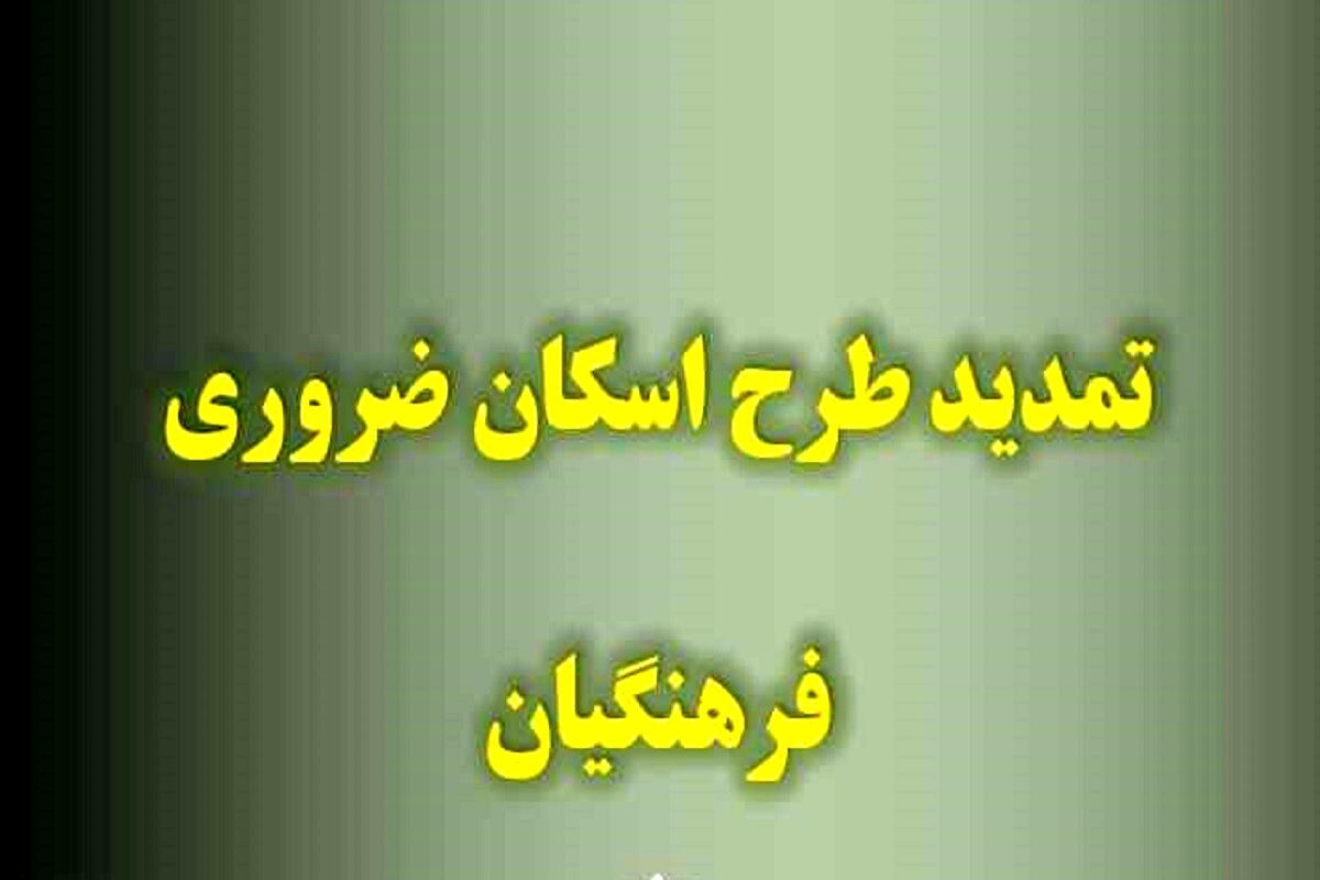 تمدید طرح اسکان ضروری فرهنگیان تا ۲۸ فروردین‌ماه