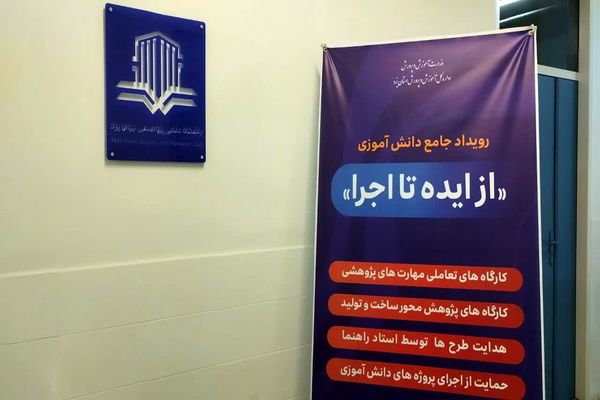 از ایده تا اجرا؛ مسیری از رویا تا واقعیت برای دانش‌آموزان پژوهشگر یزدی